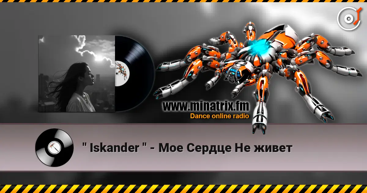 " Iskander " - Мое Сердце Не живет écouter en ligne en haute qualité | Minatrix.FM