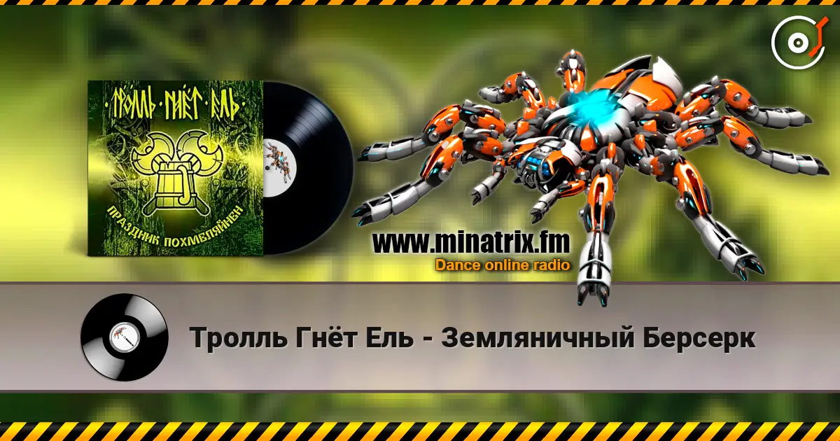 Тролль Гнёт Ель - Земляничный Берсерк écouter en ligne en haute qualité | Minatrix.FM
