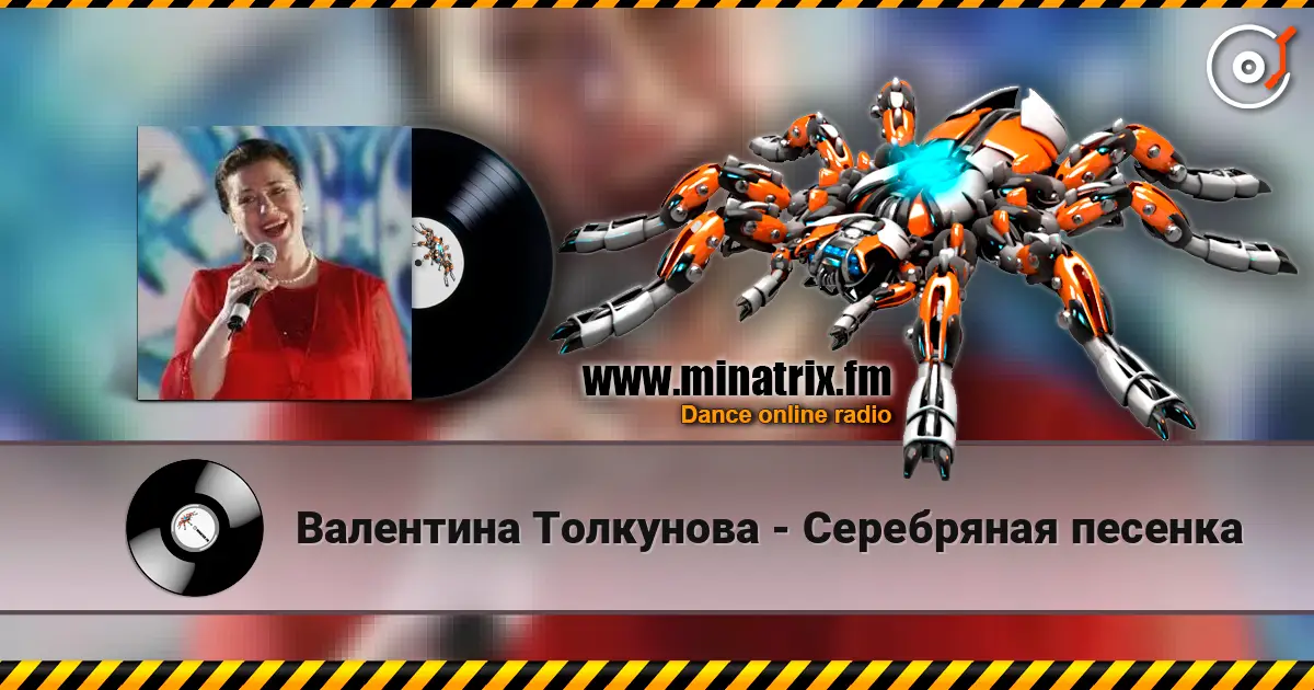 Валентина Толкунова - Серебряная песенка écouter en ligne en haute qualité | Minatrix.FM