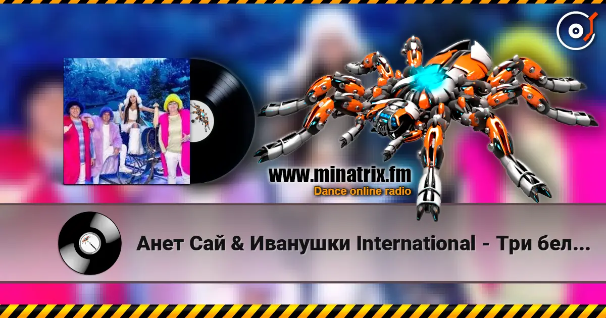 Анет Сай & Иванушки International - Три белых коня écouter en ligne en haute qualité | Minatrix.FM