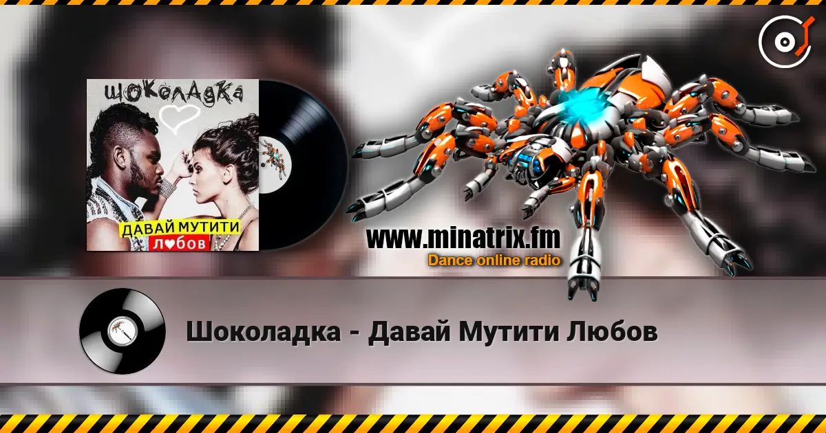 Шоколадка - Давай Мутити Любов écouter en ligne en haute qualité | Minatrix.FM
