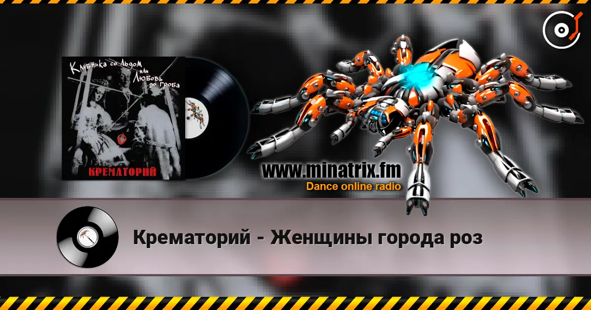 Крематорий - Женщины города роз écouter en ligne en haute qualité | Minatrix.FM