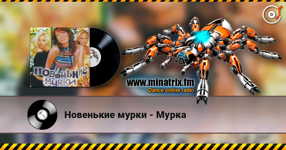 Новенькие мурки - Мурка écouter en ligne en haute qualité | Minatrix.FM