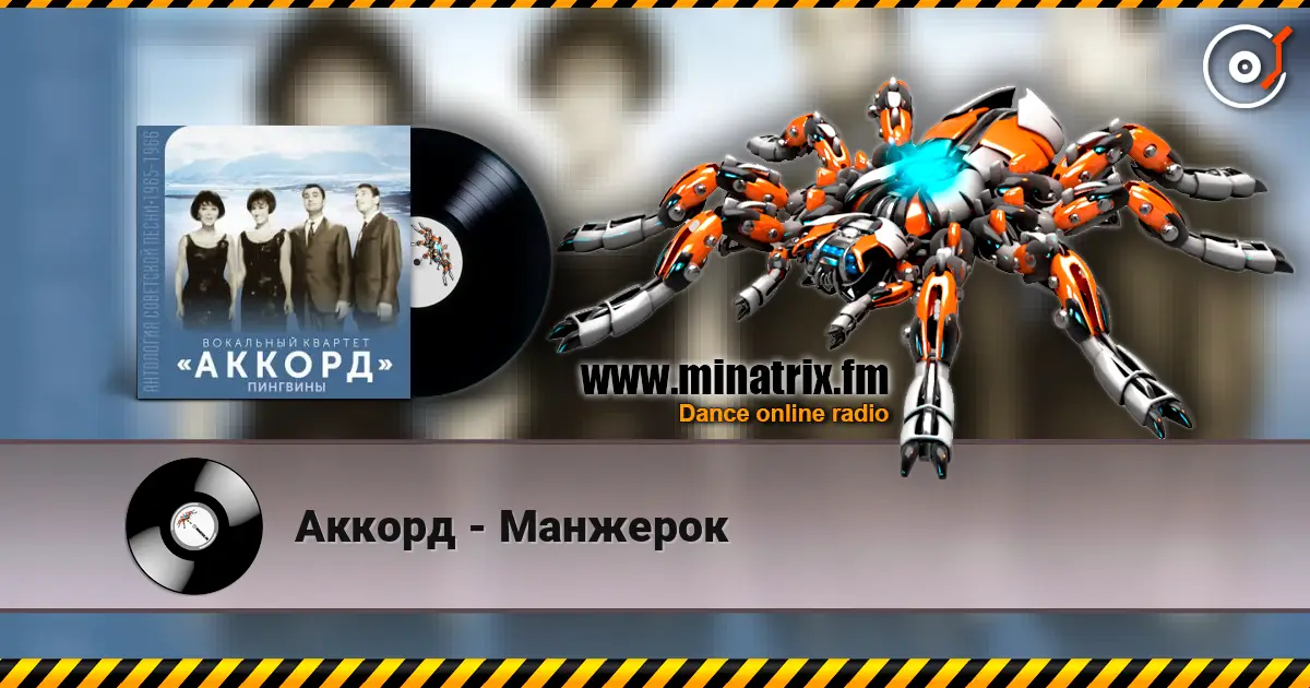 Аккорд - Манжерок écouter en ligne en haute qualité | Minatrix.FM