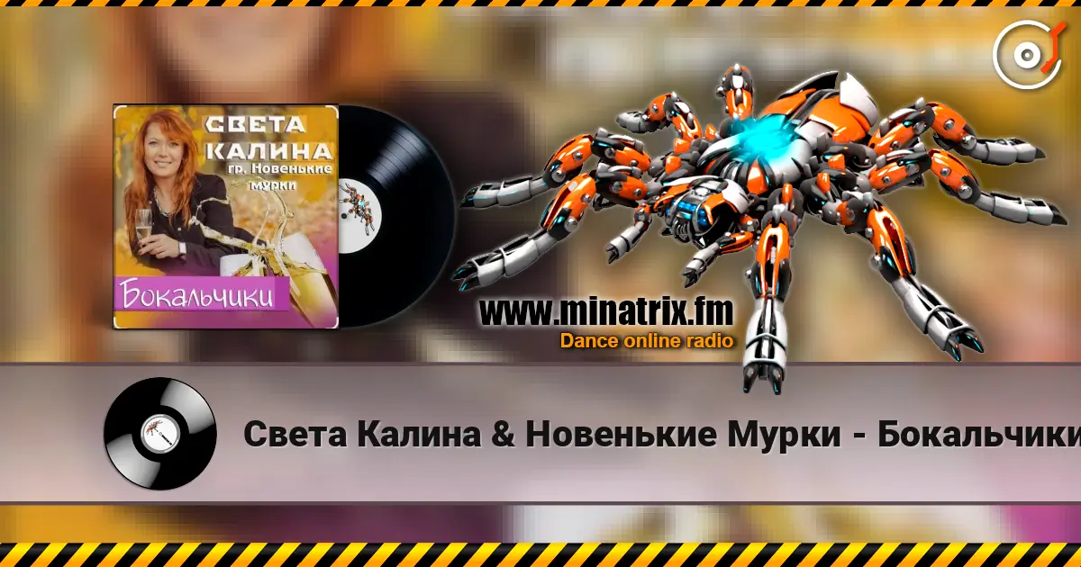 Света Калина & Новенькие Мурки - Бокальчики écouter en ligne en haute qualité | Minatrix.FM