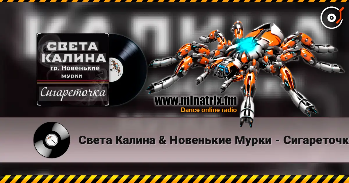 Света Калина & Новенькие Мурки - Сигареточка écouter en ligne en haute qualité | Minatrix.FM