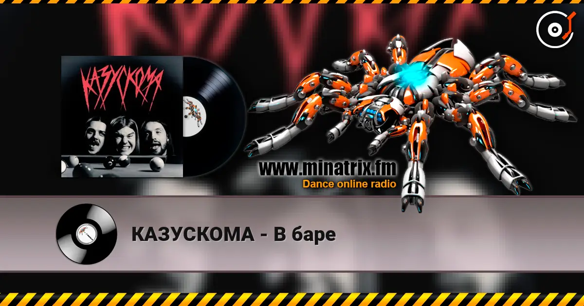 КАЗУСКОМА - В баре écouter en ligne en haute qualité | Minatrix.FM
