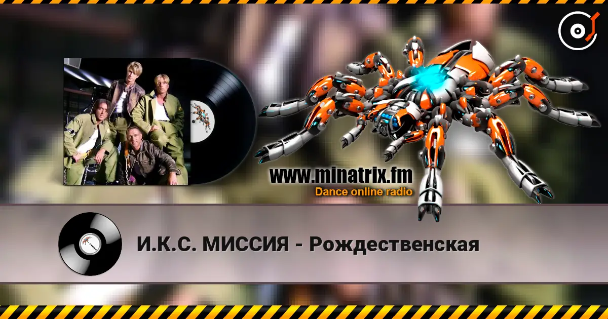 И.К.С. МИССИЯ - Рождественская écouter en ligne en haute qualité | Minatrix.FM