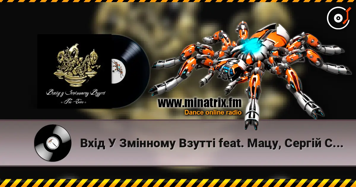 Вхід У Змінному Взутті feat. Мацу, Сергій Сивохо - Дим-дим écouter en ligne en haute qualité | Minatrix.FM