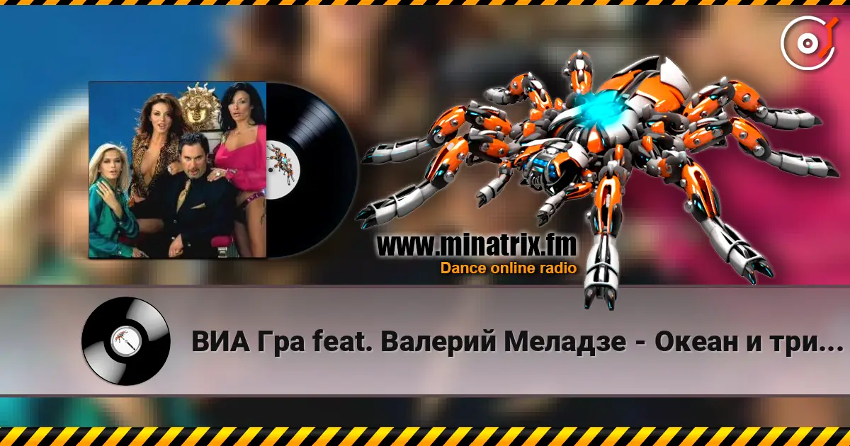 ВИА Гра feat. Валерий Меладзе - Океан и три реки écouter en ligne en haute qualité | Minatrix.FM