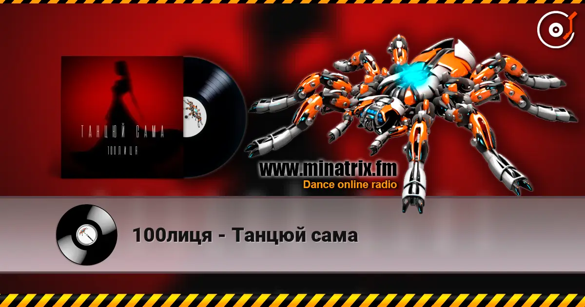 100лиця - Танцюй сама écouter en ligne en haute qualité | Minatrix.FM