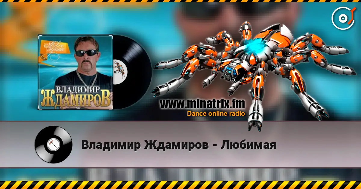 Владимир Ждамиров - Любимая écouter en ligne en haute qualité | Minatrix.FM