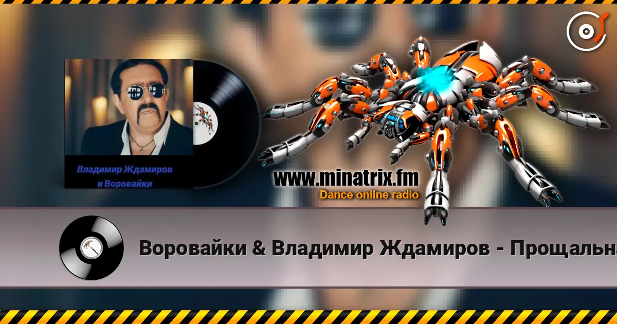 Воровайки & Владимир Ждамиров - Прощальная Осень écouter en ligne en haute qualité | Minatrix.FM