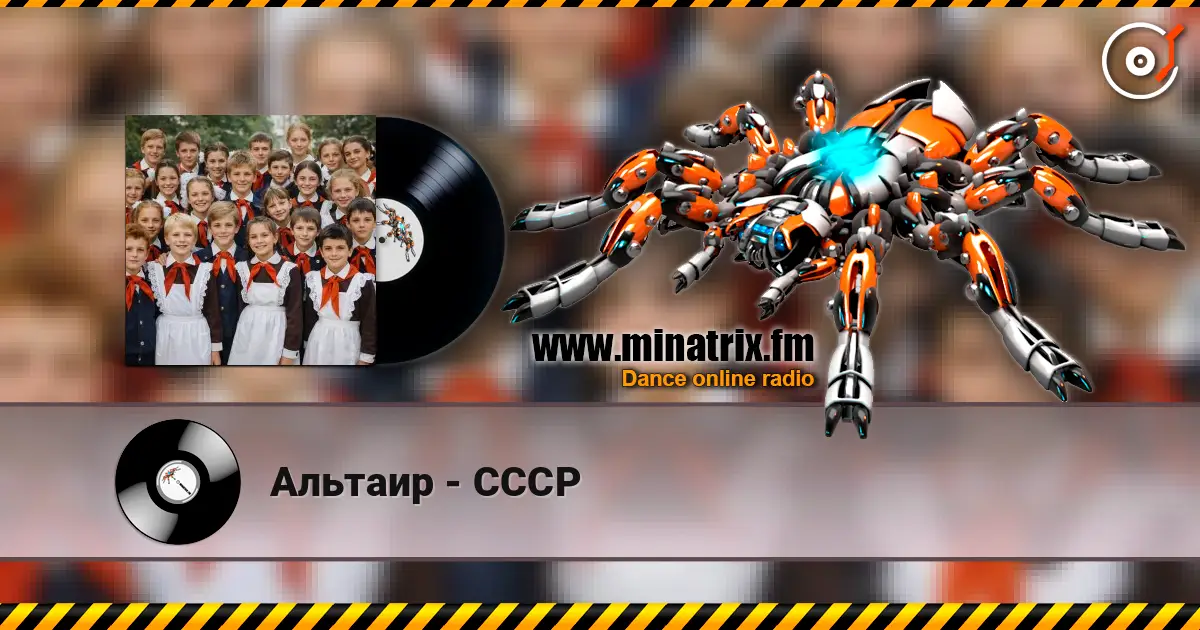 Альтаир - СССР écouter en ligne en haute qualité | Minatrix.FM