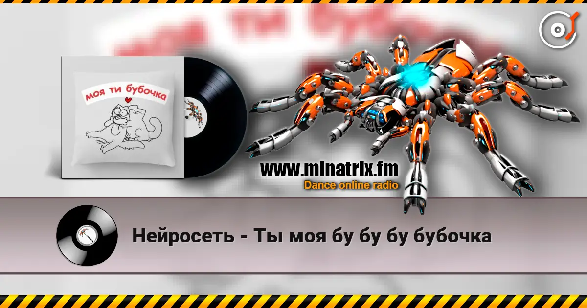 Нейросеть - Ты моя бу бу бу бубочка écouter en ligne en haute qualité | Minatrix.FM