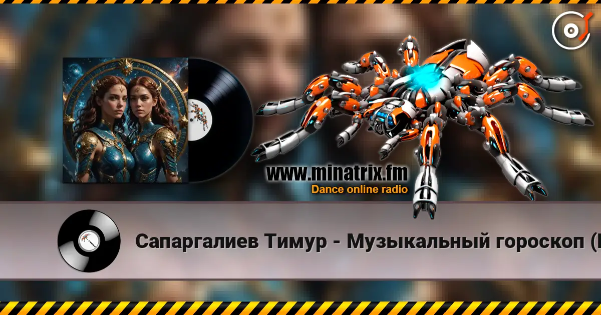 Сапаргалиев Тимур - Музыкальный гороскоп (Близнецы) écouter en ligne en haute qualité | Minatrix.FM