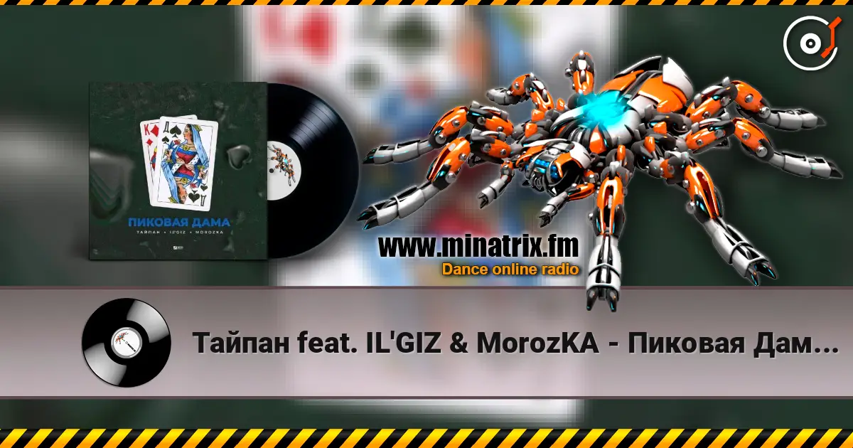 Тайпан feat. IL'GIZ & MorozKA - Пиковая Дама (Silver Ace & Onix Radio Edit) écouter en ligne en haute qualité | Minatrix.FM