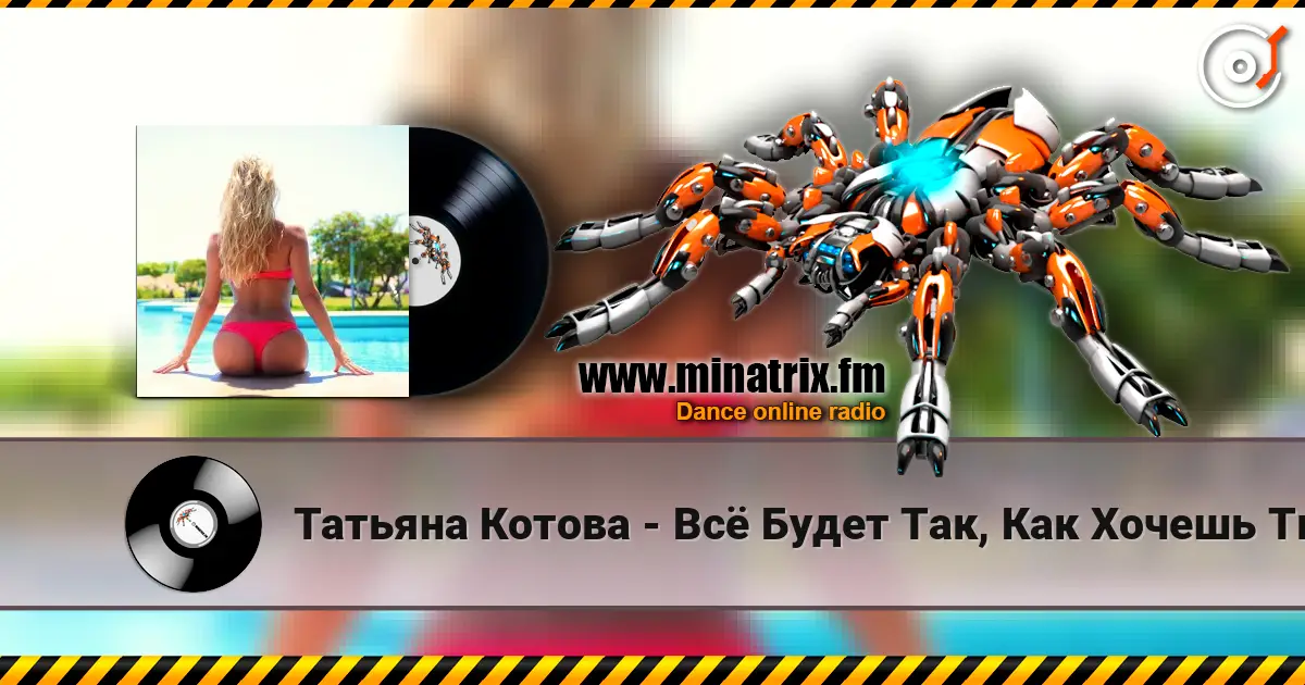 Татьяна Котова - Всё Будет Так, Как Хочешь Ты écouter en ligne en haute qualité | Minatrix.FM