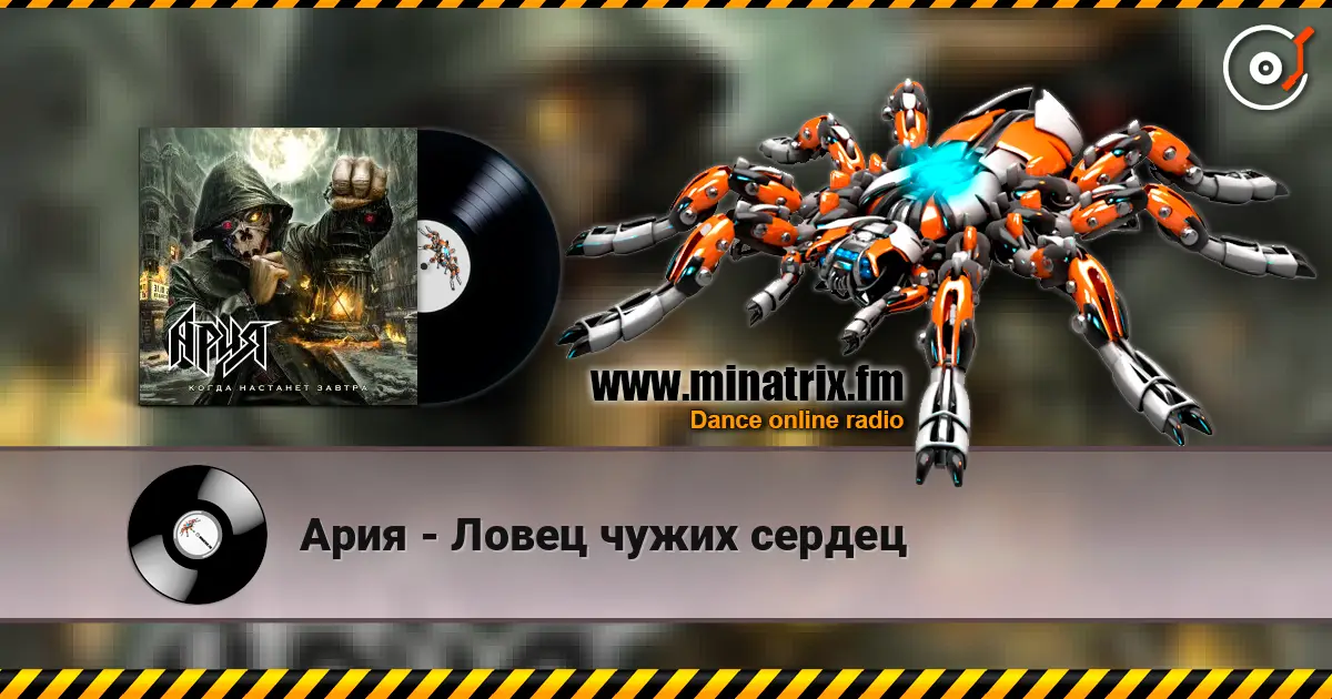 Ария - Ловец чужих сердец écouter en ligne en haute qualité | Minatrix.FM