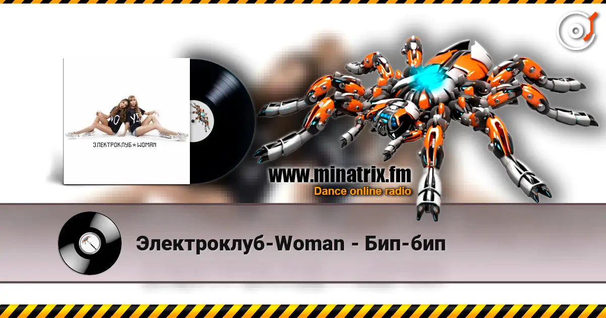 Электроклуб-Woman - Бип-бип écouter en ligne en haute qualité | Minatrix.FM