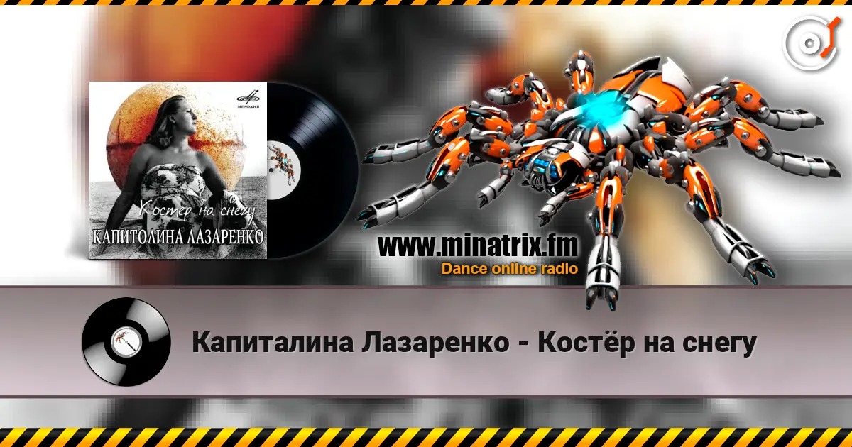 Капиталина Лазаренко - Костёр на снегу écouter en ligne en haute qualité | Minatrix.FM
