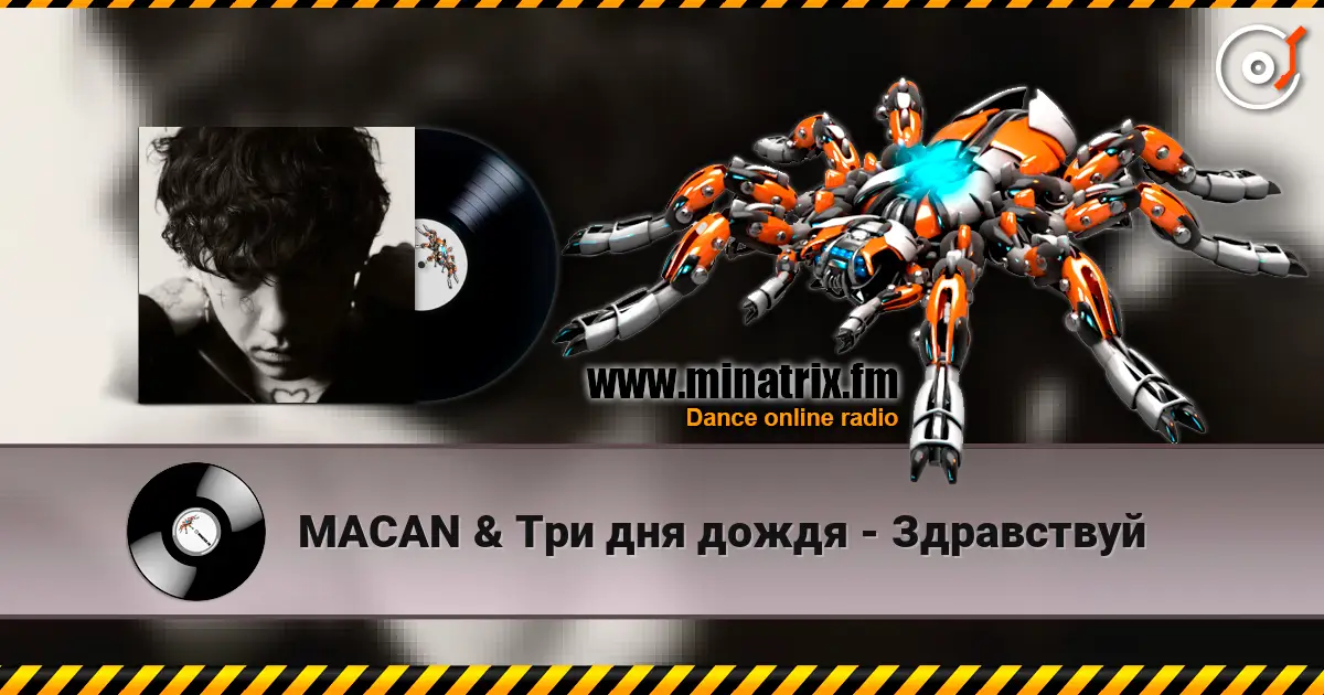 MACAN & Три дня дождя - Здравствуй écouter en ligne en haute qualité | Minatrix.FM