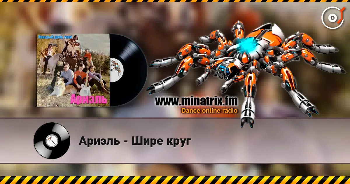 Ариэль - Шире круг écouter en ligne en haute qualité | Minatrix.FM