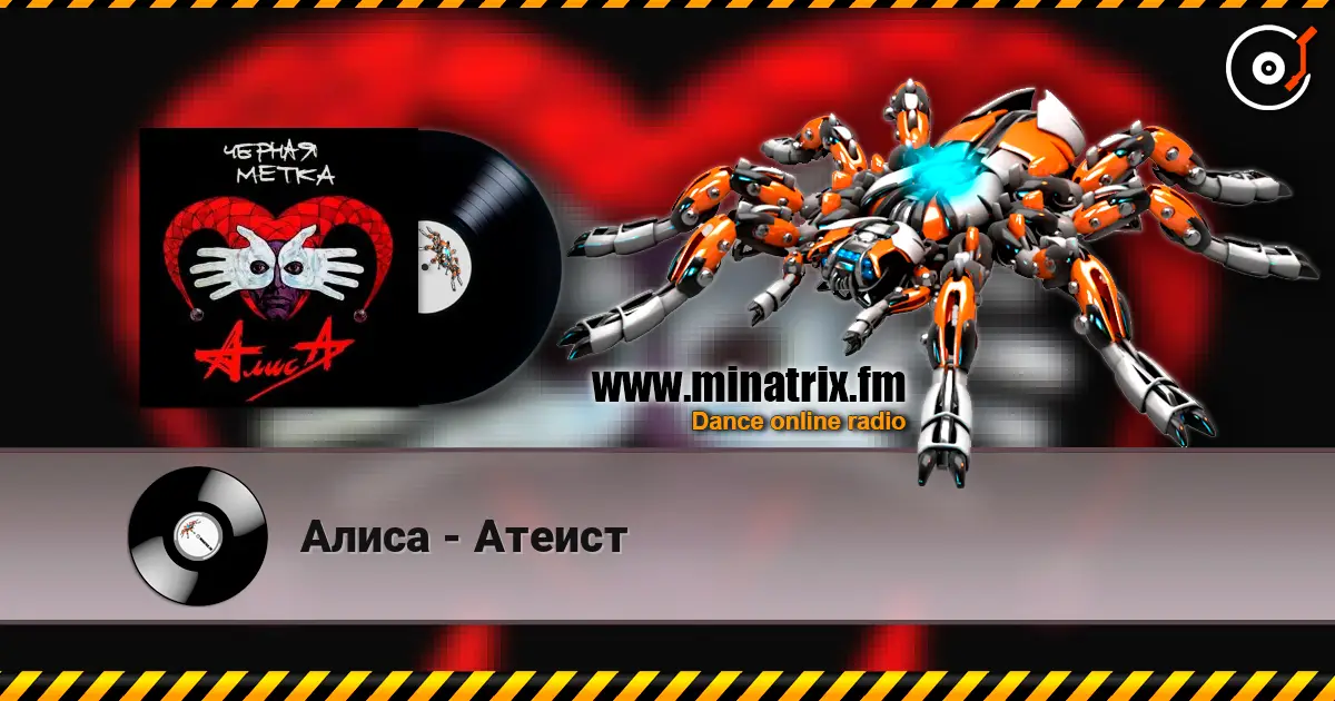 Алиса - Атеист écouter en ligne en haute qualité | Minatrix.FM