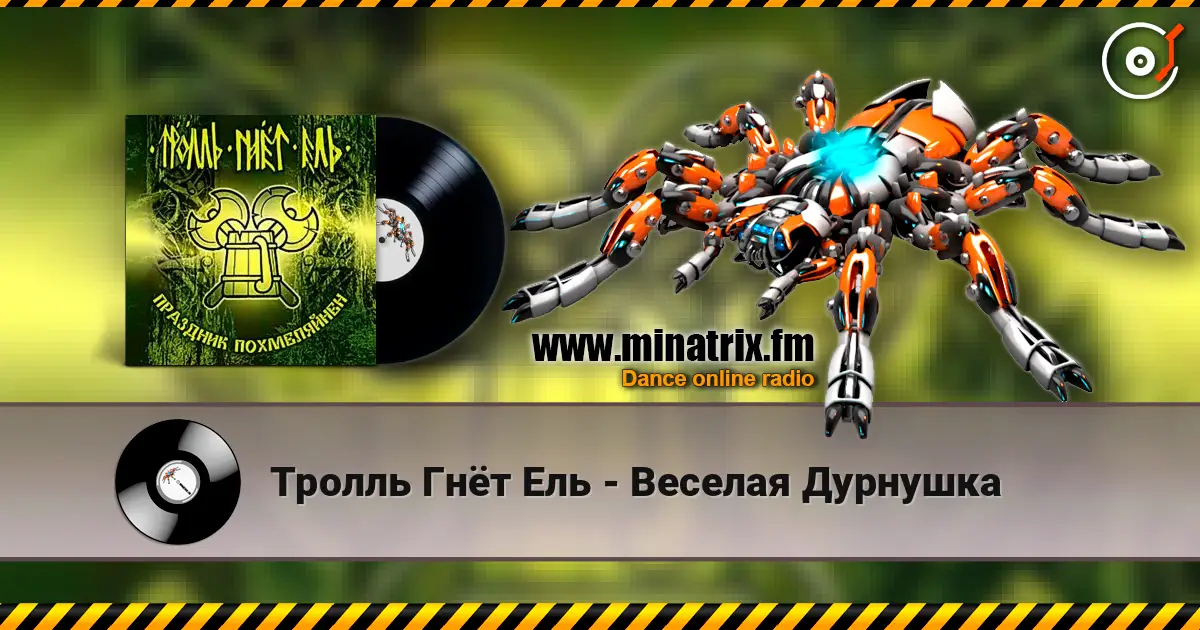 Тролль Гнёт Ель - Веселая Дурнушка écouter en ligne en haute qualité | Minatrix.FM