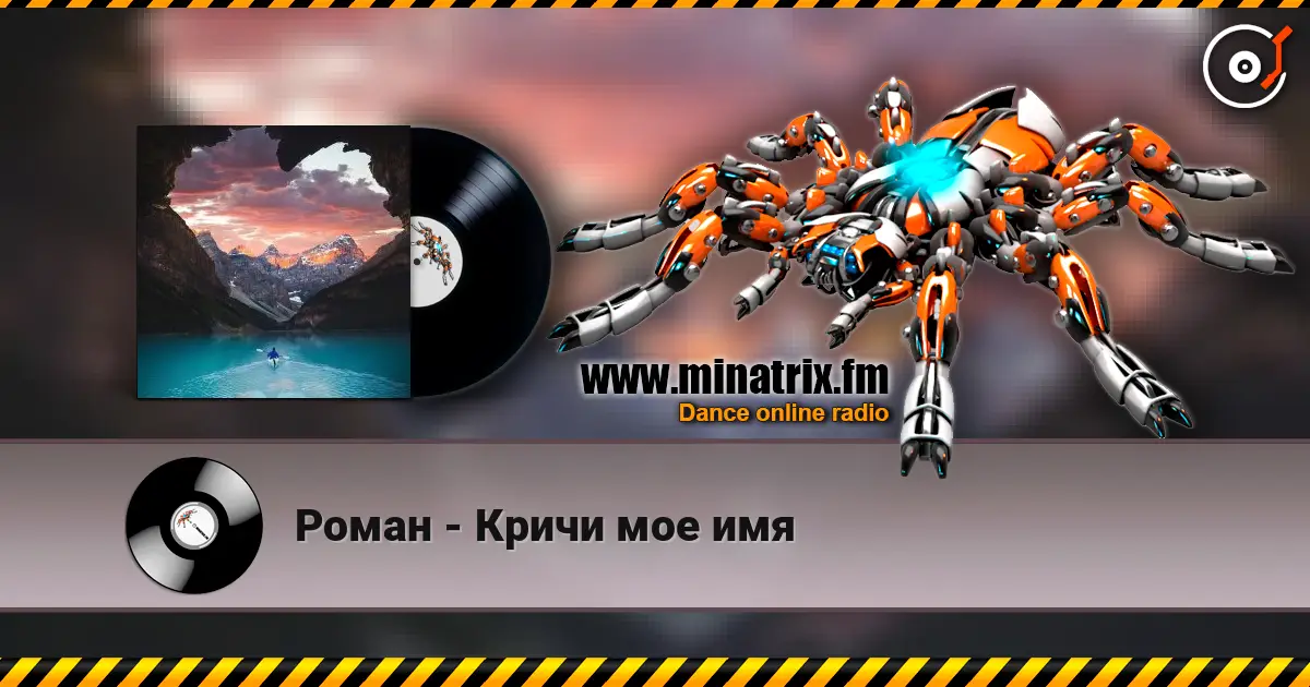 Роман - Кричи мое имя écouter en ligne en haute qualité | Minatrix.FM