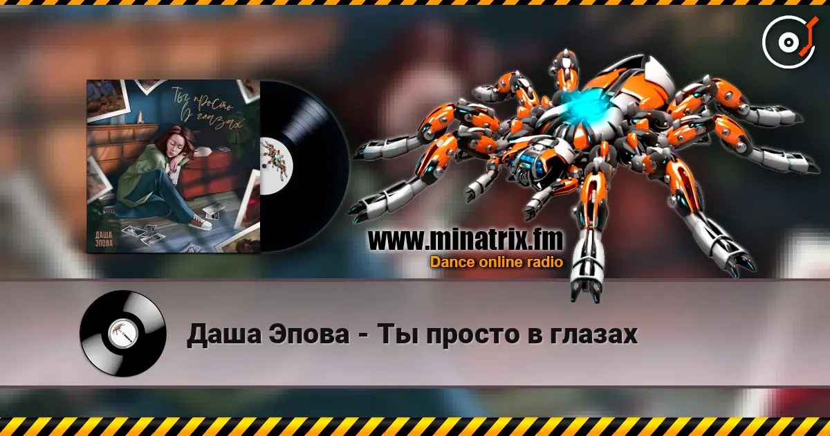 Даша Эпова - Ты просто в глазах écouter en ligne en haute qualité | Minatrix.FM