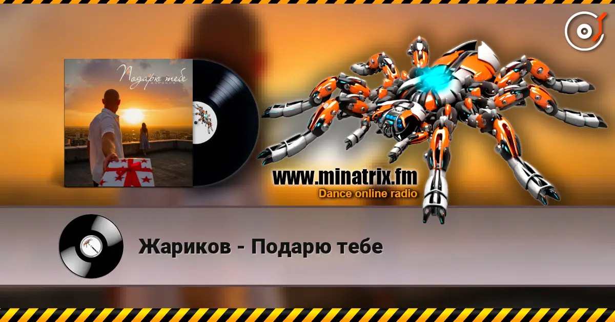 Жариков - Подарю тебе écouter en ligne en haute qualité | Minatrix.FM