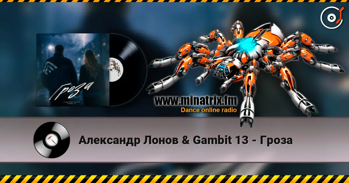 Александр Лонов & Gambit 13 - Гроза écouter en ligne en haute qualité | Minatrix.FM