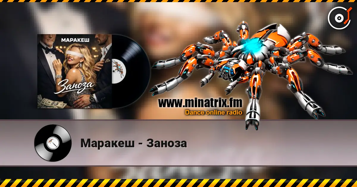 Маракеш - Заноза écouter en ligne en haute qualité | Minatrix.FM