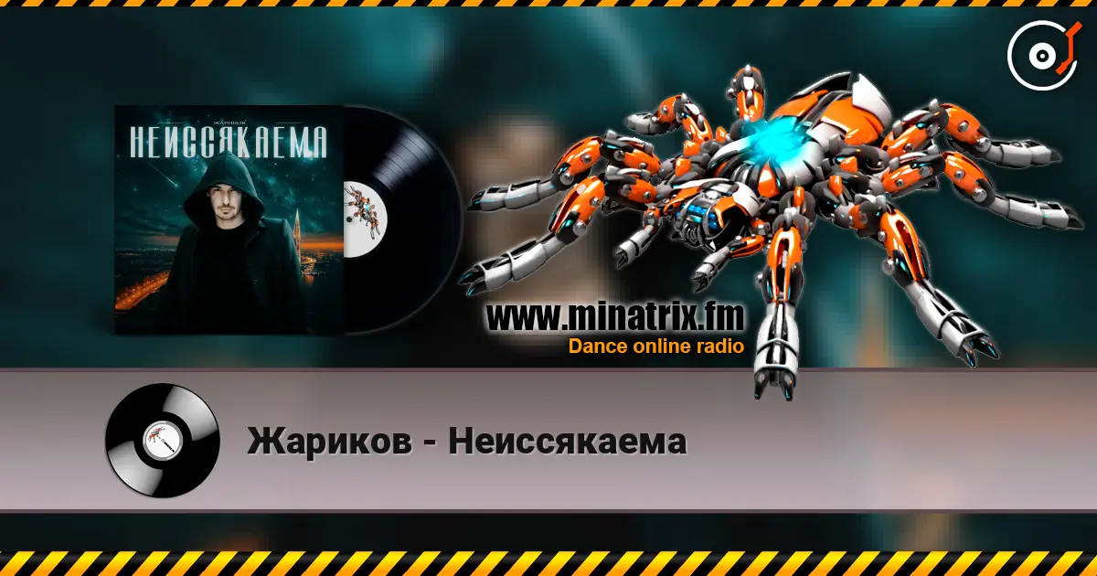 Жариков - Неиссякаема écouter en ligne en haute qualité | Minatrix.FM