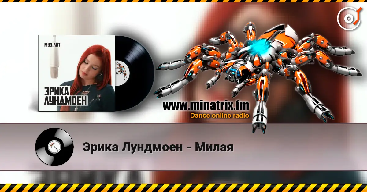 Эрика Лундмоен - Милая écouter en ligne en haute qualité | Minatrix.FM