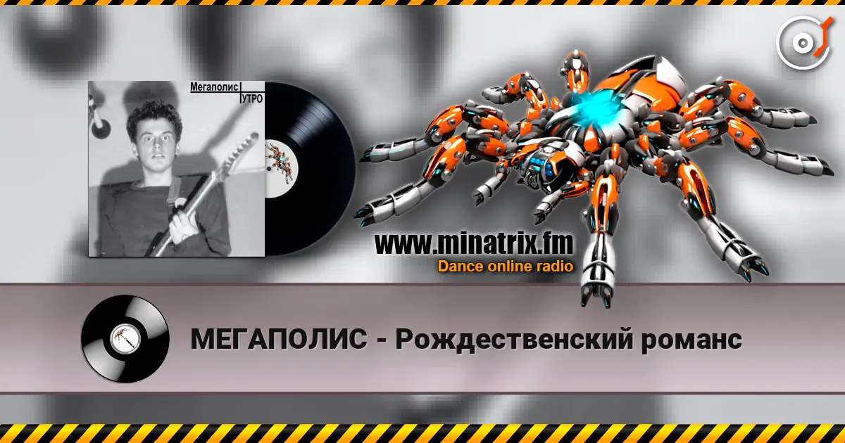 МЕГАПОЛИС - Рождественский романс écouter en ligne en haute qualité | Minatrix.FM