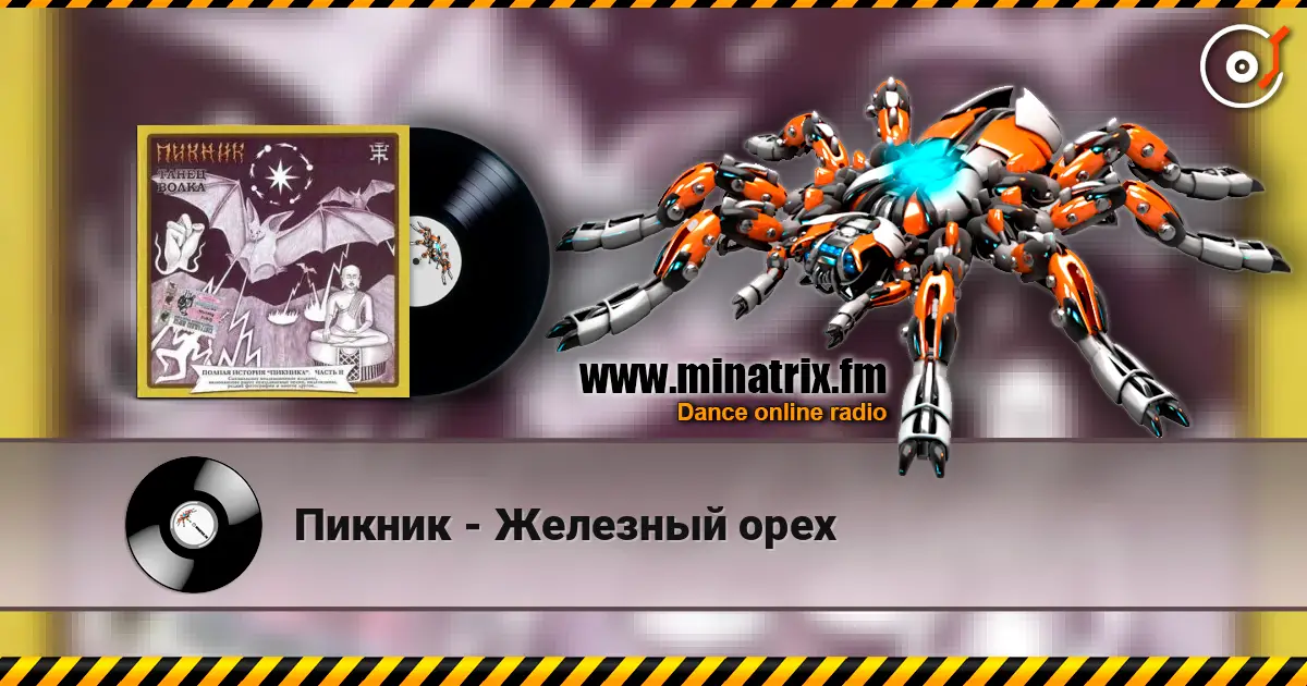 Пикник - Железный орех écouter en ligne en haute qualité | Minatrix.FM