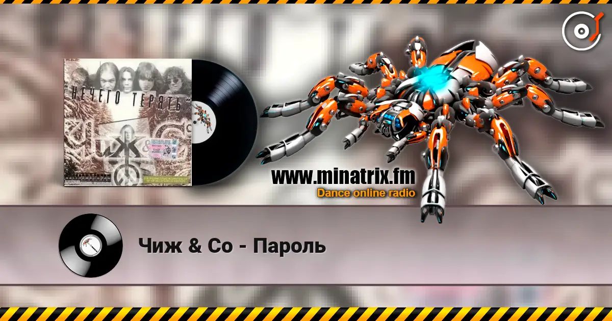 Чиж & Co - Пароль écouter en ligne en haute qualité | Minatrix.FM