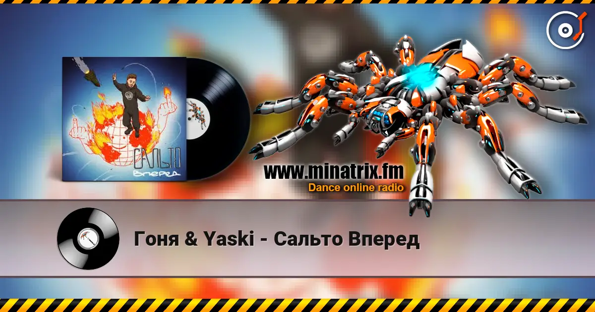 Гоня & Yaski - Сальто Вперед écouter en ligne en haute qualité | Minatrix.FM