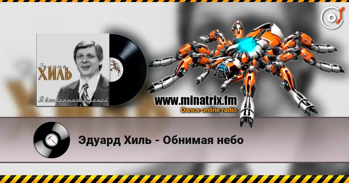 Эдуард Хиль - Обнимая небо écouter en ligne en haute qualité | Minatrix.FM