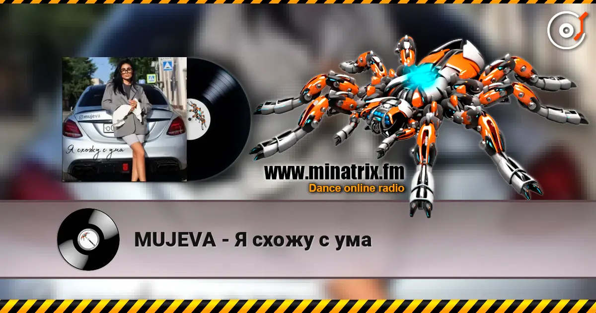 MUJEVA - Я схожу с ума écouter en ligne en haute qualité | Minatrix.FM