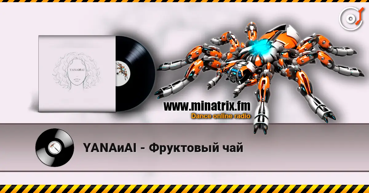 YANAиAI - Фруктовый чай écouter en ligne en haute qualité | Minatrix.FM