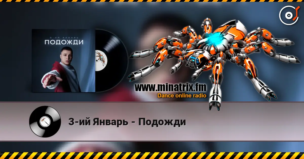3-ий Январь - Подожди écouter en ligne en haute qualité | Minatrix.FM