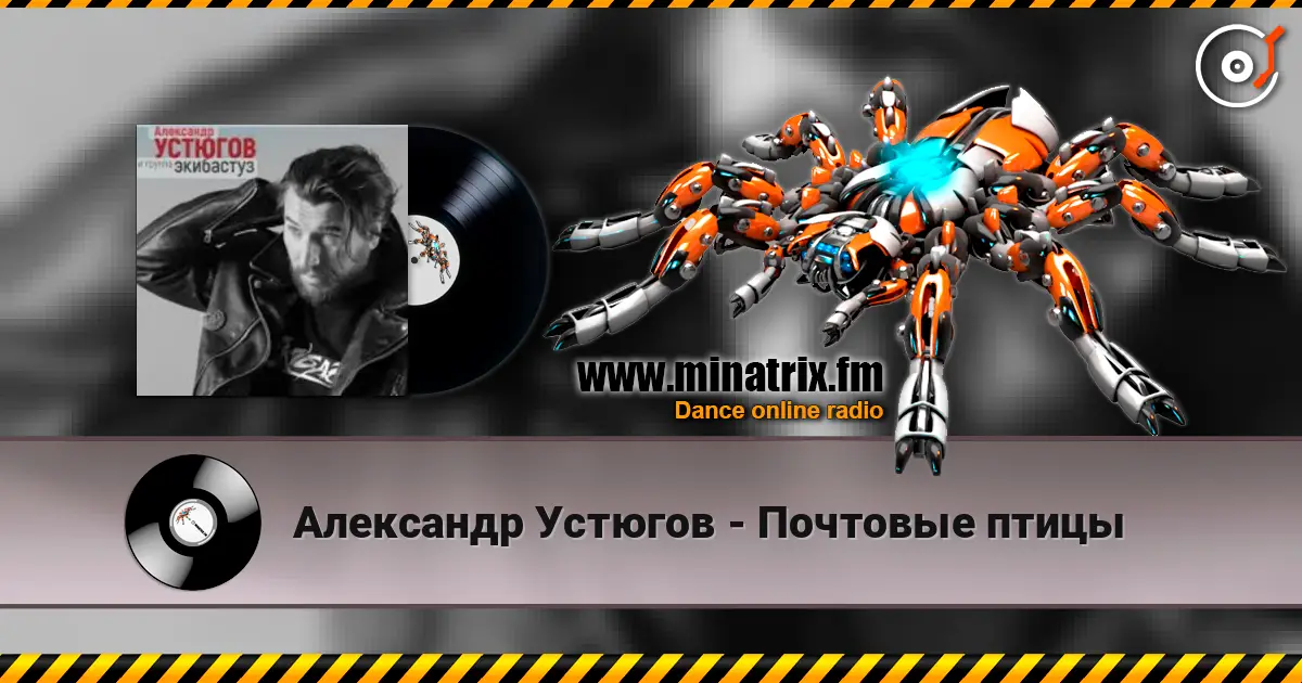 Александр Устюгов - Почтовые птицы écouter en ligne en haute qualité | Minatrix.FM