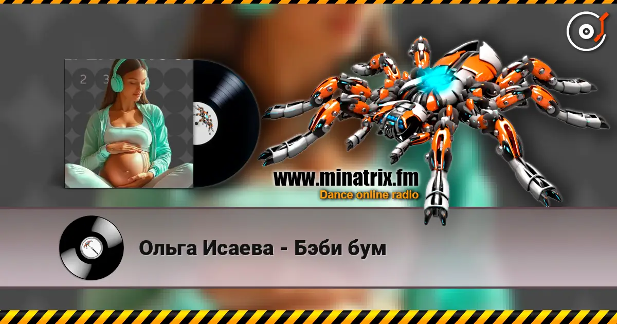 Ольга Исаева - Бэби бум écouter en ligne en haute qualité | Minatrix.FM