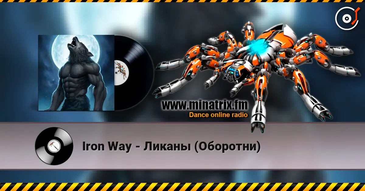 Iron Way - Ликаны (Оборотни) écouter en ligne en haute qualité | Minatrix.FM
