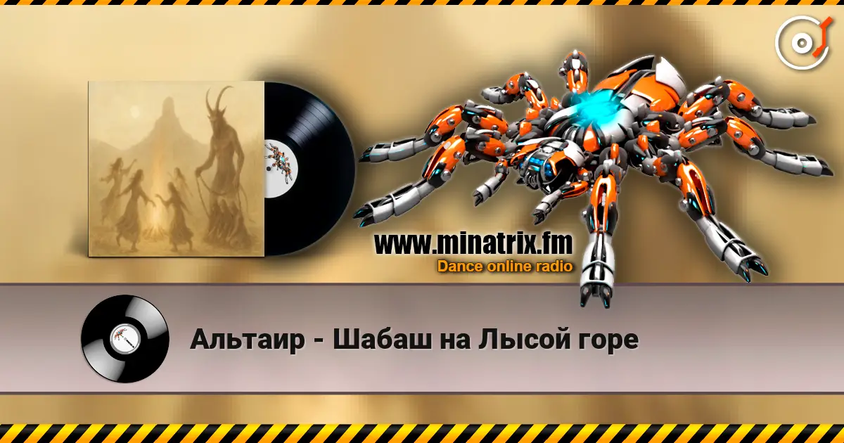 Альтаир - Шабаш на Лысой горе écouter en ligne en haute qualité | Minatrix.FM