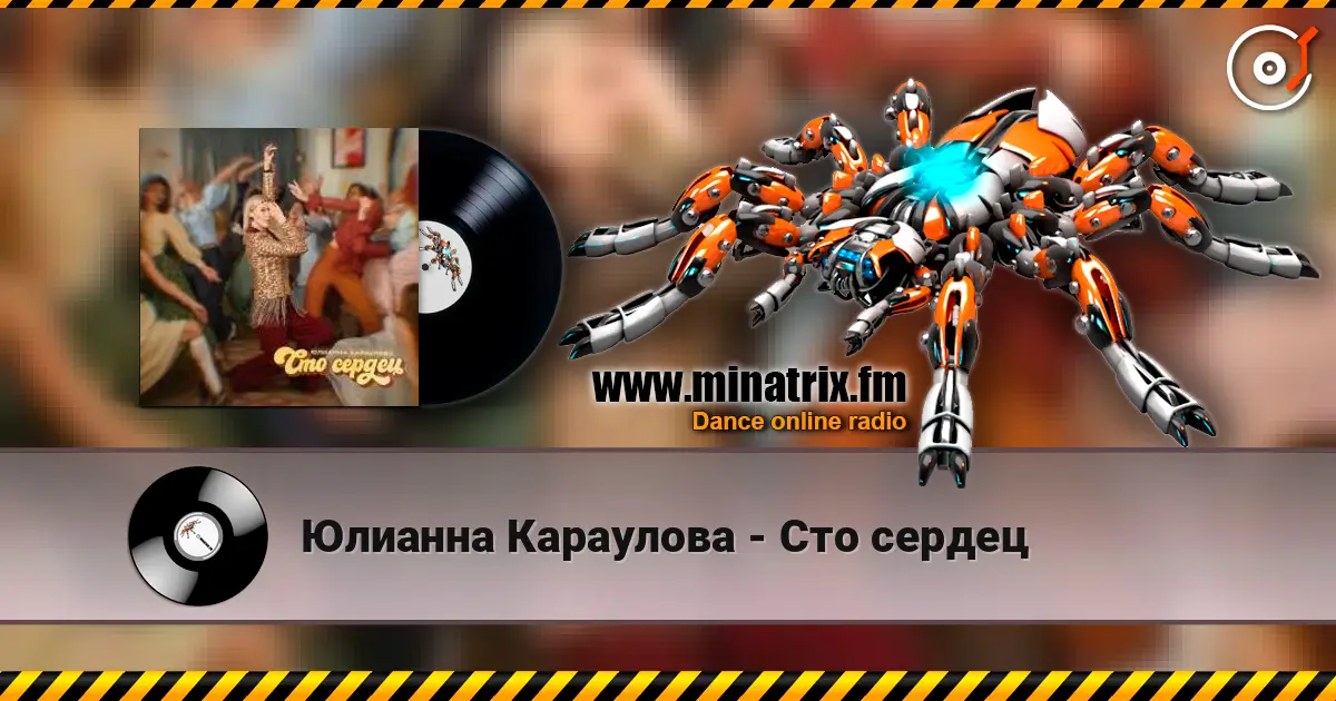Юлианна Караулова - Сто сердец écouter en ligne en haute qualité | Minatrix.FM