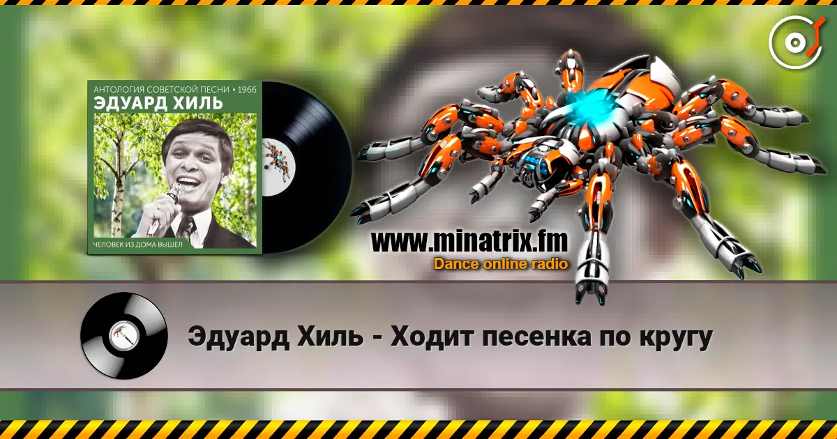 Эдуард Хиль - Ходит песенка по кругу écouter en ligne en haute qualité | Minatrix.FM
